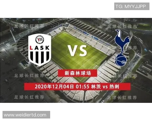 热刺迎战林茨贝尔期待精彩对决球迷热情高涨助威球队奋勇争胜